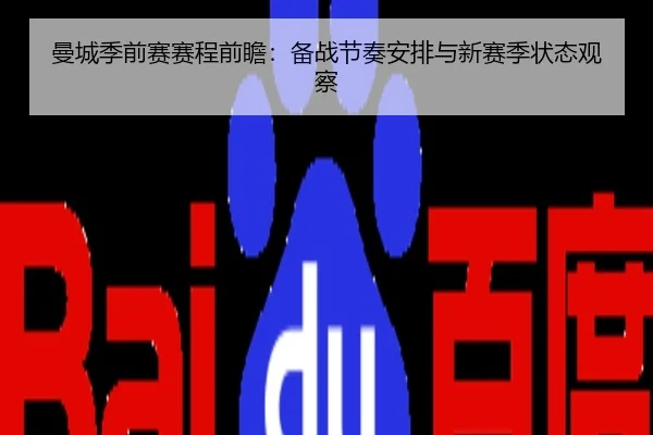 曼城季前赛赛程前瞻：备战节奏安排与新赛季状态观察