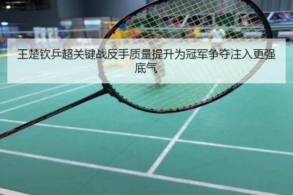王楚钦乒超关键战反手质量提升为冠军争夺注入更强底气