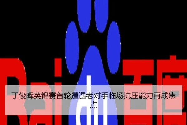丁俊晖英锦赛首轮遭遇老对手临场抗压能力再成焦点